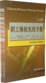 職工維權(quán)實用手冊:《勞動午報》“維權(quán)110”集錦9787811071597