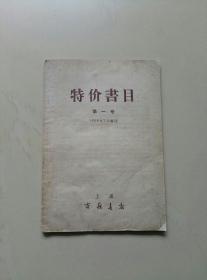 特价书目（1958年7月编印）第一号