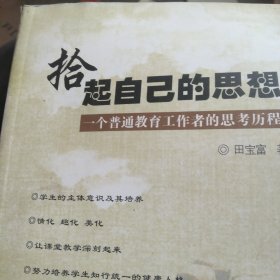 拾起自己的思想:一个普通教育工作者的思考历程
