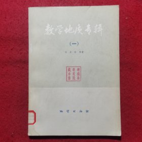 创刊号：数学地质专辑（一）