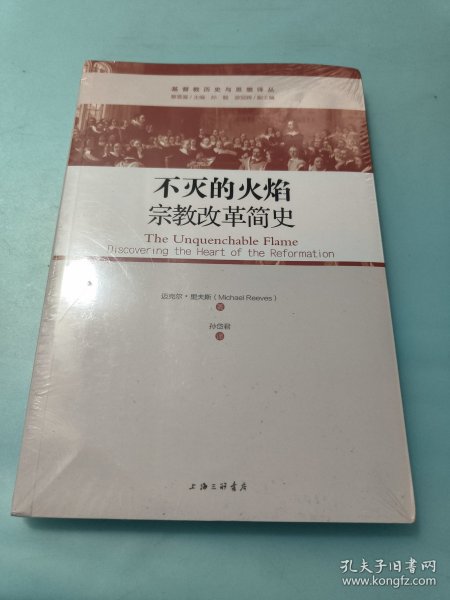 不灭的火焰：宗教改革简史