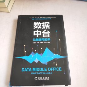 数据中台：让数据用起来