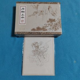 石猴出世<白描版>