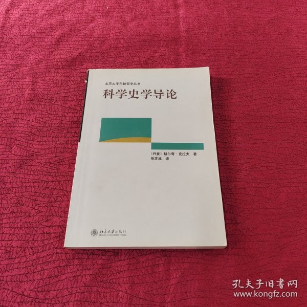 科学史学导论