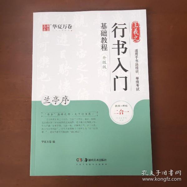 华夏万卷毛笔字帖王羲之行书入门基础教程:兰亭序(升级版)成人初学者毛笔书法教程学生软笔行书练字帖