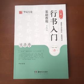 华夏万卷毛笔字帖王羲之行书入门基础教程:兰亭序(升级版)成人初学者毛笔书法教程学生软笔行书练字帖