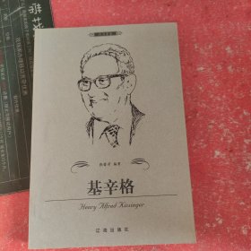 基辛格——布老虎传记文库·巨人百传丛书：政治家卷