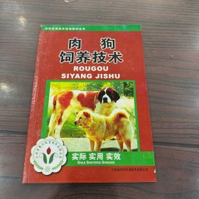 现代农民实用技术培训教材丛书：肉狗饲养技术
