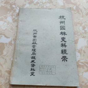杭州园林史料辑录（油印本）馆藏
