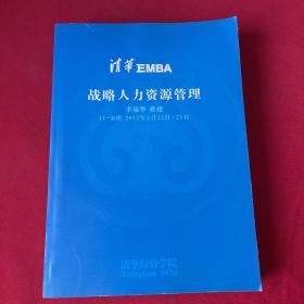 清华EMBA战略人力资源管理 （内有笔记划线！详细看图！