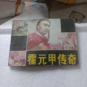 霍元甲传奇（错版多了8页）