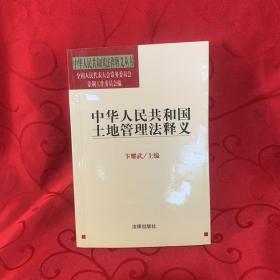 中华人民共和国土地管理法释义——中华人民共和国法律释义丛书