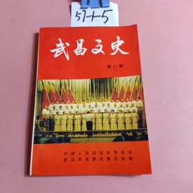 武昌文史 第11辑 纪念抗日抗战50周年