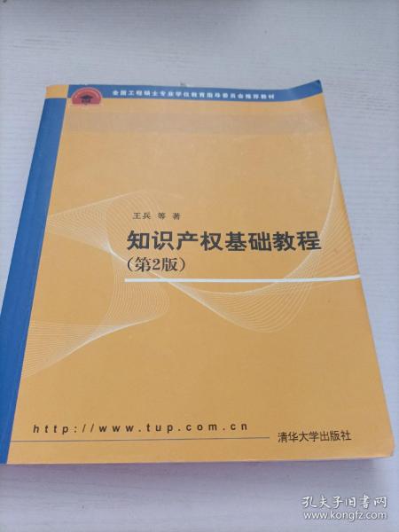 全国工程硕士专业学位教育指导委员会推荐教材：知识产权基础教程（第2版）