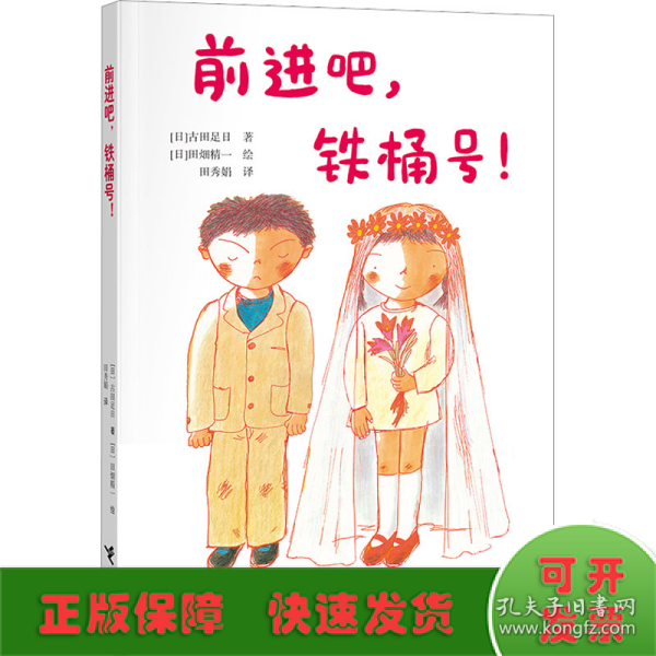 前进吧，铁桶号！/古田足日经典作品