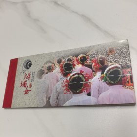 蟳埔女（簪花围-被誉为：头上花园）邮资明信片（一套12枚）