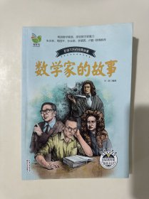 数学家的故事（孙剑）