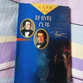 大艺术家的真实故事：舒伯特、肖邦