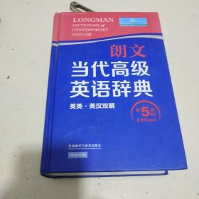 朗文当代高级英语辞典（英英·英汉双解 第5版）