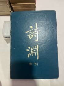 詩淵索引