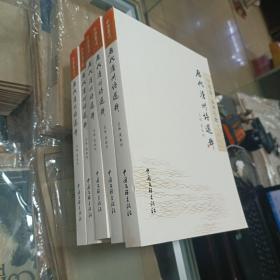历代沧州诗选粹 中部卷 全五册
