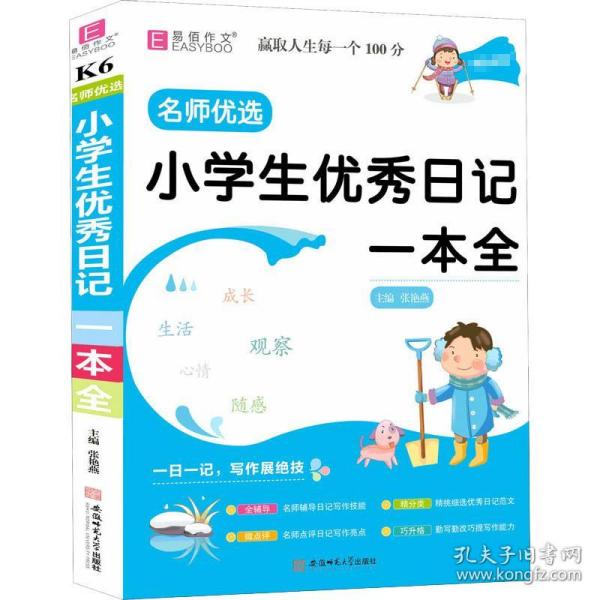 YB23-16开名师优选.小学生优秀日记一本全(2019)