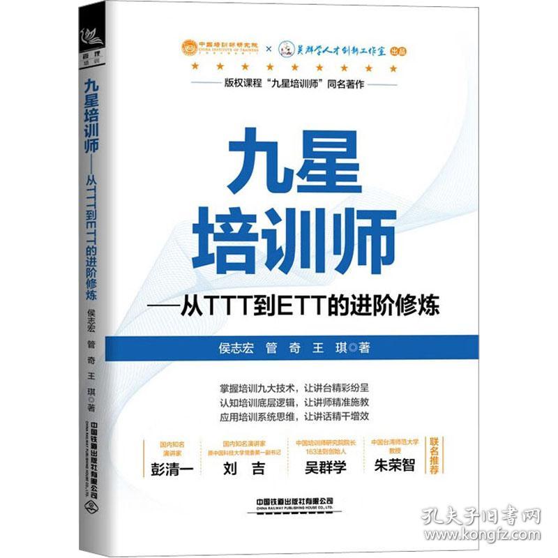 九星培训师：从ttt到ett的修炼 人力资源 侯志宏,管奇,王琪 新华正版