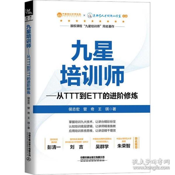 九星培训师：从TTT到ETT的进阶修炼