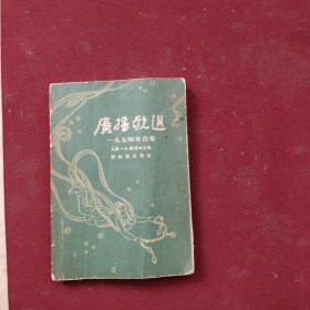 广播歌选：1954年合集