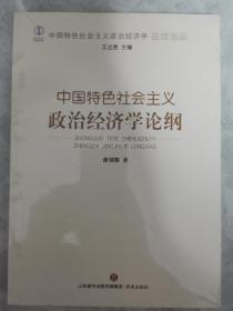 中国特色社会主义政治经济学论纲/中国特色社会主义政治经济学名家论丛