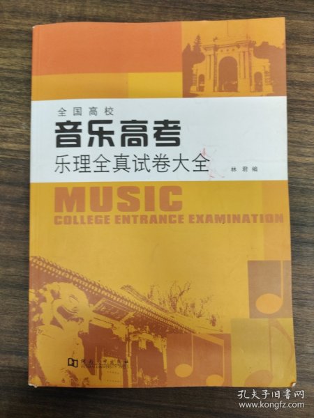 全国高校音乐高考乐理全真试卷大全