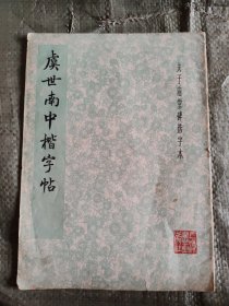 虞世南中楷字帖