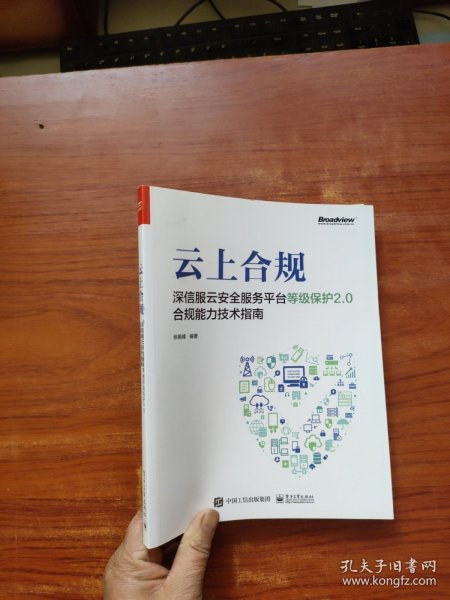 云上合规：深信服云安全服务平台等级保护2.0合规能力技术指南