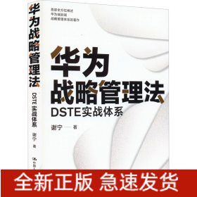 华为战略管理法 DSTE实战体系