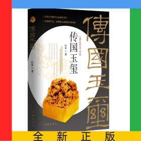 传国玉玺