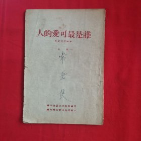 谁是最可爱的人（朝鲜通讯选集）山西繁体竖排版