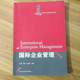 国际企业管理/21世纪工商管理系列教材
