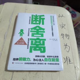 断舍离（心灵篇）