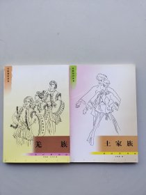 （缺少货号）《羌族》《土家族》两本合售