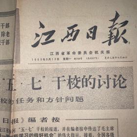 报纸历史时期，江西日报1969年8月18。￼（看出版机构）