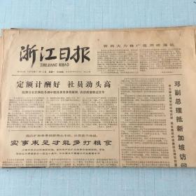 生日老报纸：1978年11月13日浙江日报