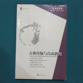 古典传统与自由教育