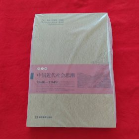 中國近代社會思潮 第三卷