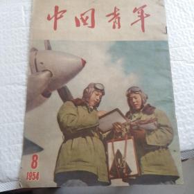 中国青年1954年第8期