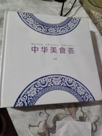 中华美食荟上下册