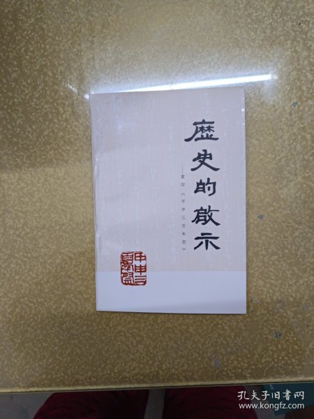 历史的启示--<<重印甲申三百年祭>>