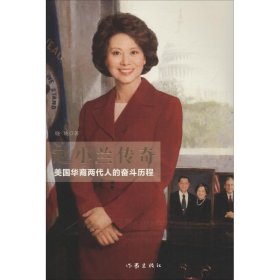 赵小兰传奇 美国华裔两代人的奋斗历程