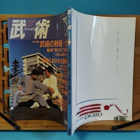 日文二手原版 16开本 中国武术の专门志 武术(うーしゅう) 1996年季刊冬号 特集 武术の妙术一化劲