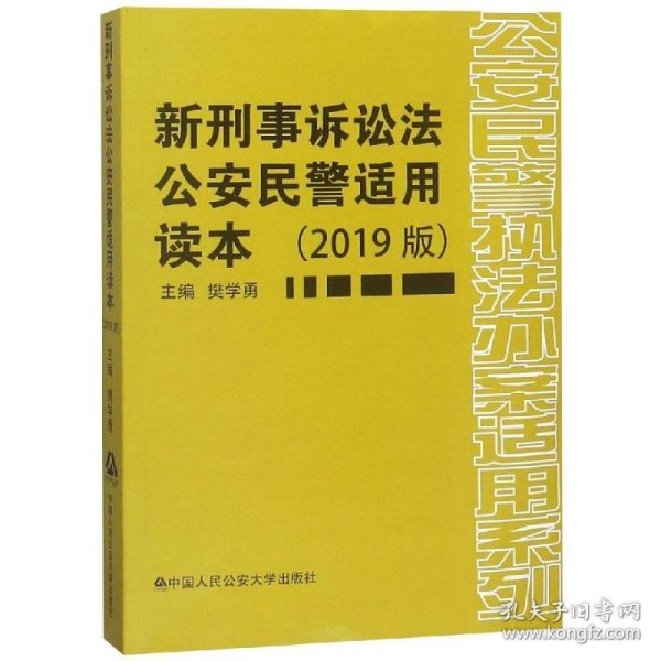 新刑事诉讼法公安民警适用读本(2019版) 