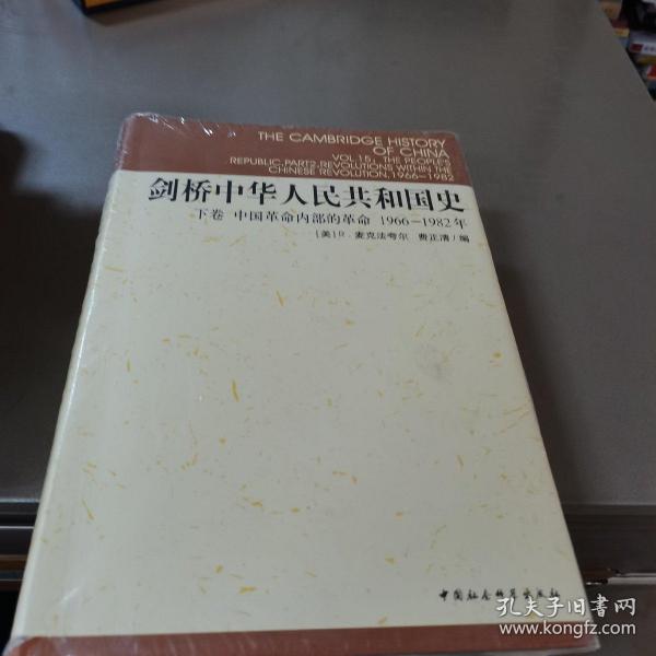 剑桥中华人民共和国史（下卷）：中国革命内部的革命 1966-1982年